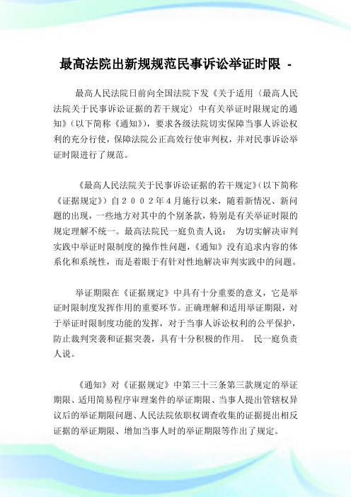 最高法院出新规标准民事诉讼举证时限.doc