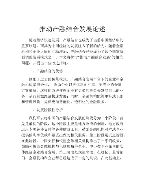 推动产融结合发展论述