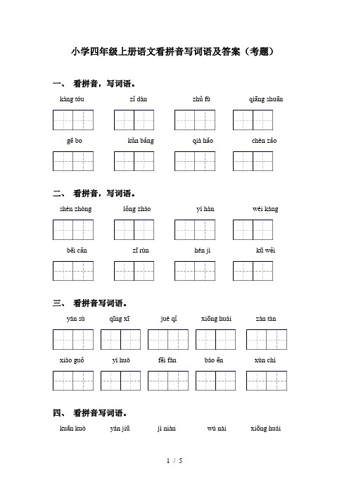 小学四年级上册语文看拼音写词语及答案(考题)