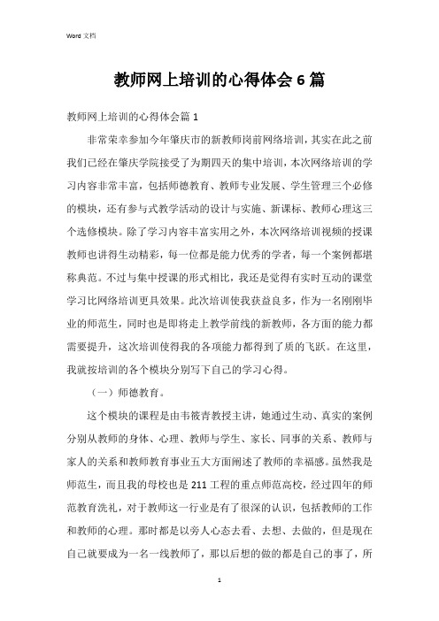 教师网上培训的心得体会6篇