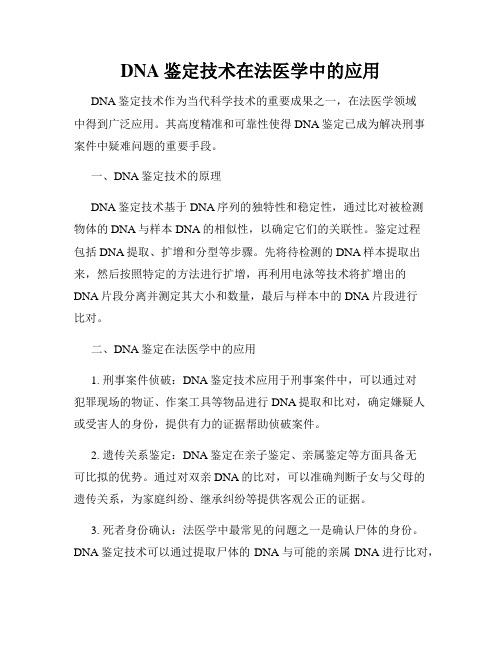 DNA鉴定技术在法医学中的应用