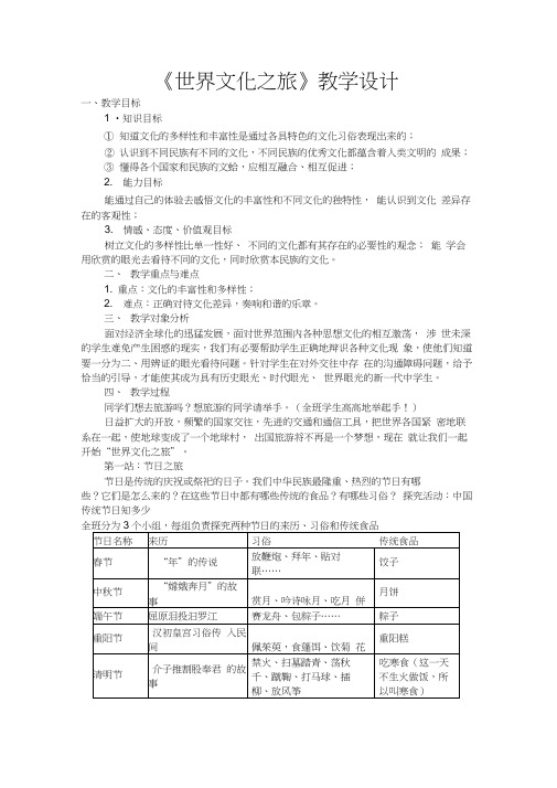 世界文化之旅教学设计及课件应用