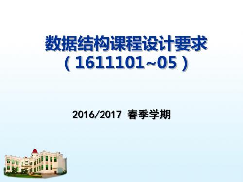 数据结构课程设计要求1611101~05