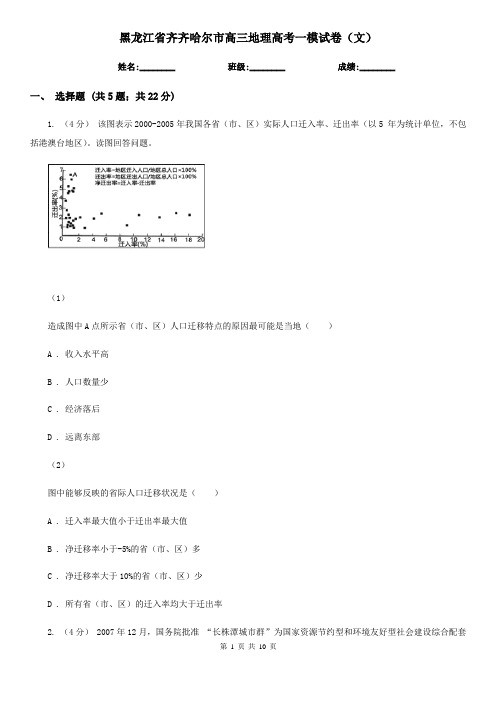 黑龙江省齐齐哈尔市高三地理高考一模试卷(文)