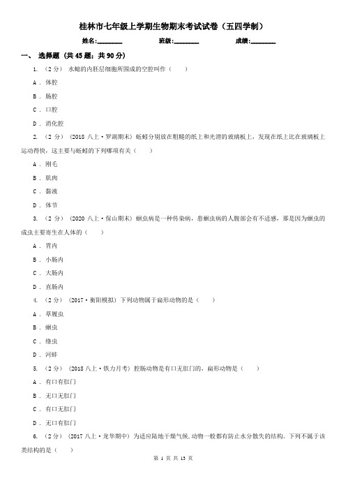 桂林市七年级上学期生物期末考试试卷(五四学制)