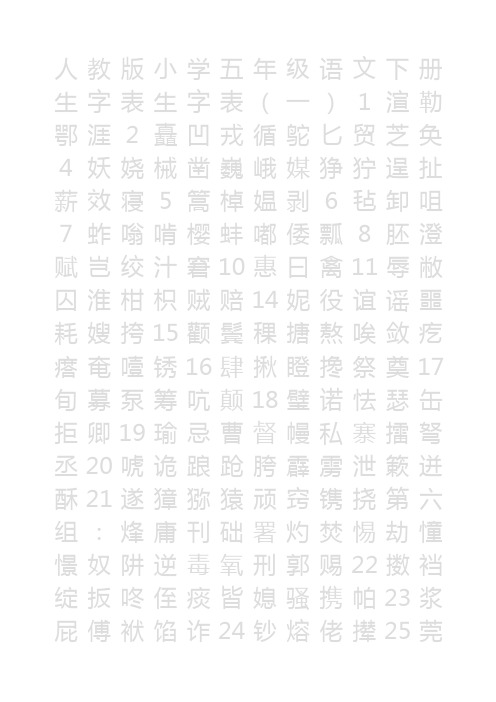 人教版小学语文五年级下册生字字帖