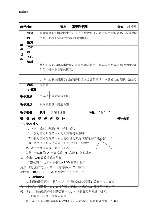 2020春沪科版九年级数学下册课件-第24章 圆-【教案】 旋转作图