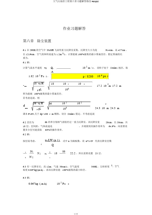 大气污染控工程第六章习题解答修改wangmy