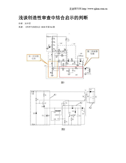 浅谈创造性审查中结合启示的判断