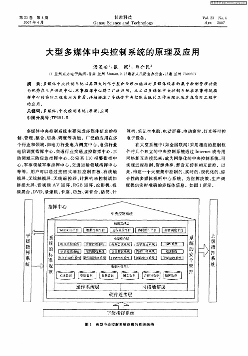 大型多媒体中央控制系统的原理及应用