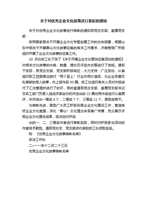 关于对优秀企业文化故事进行表彰的通知