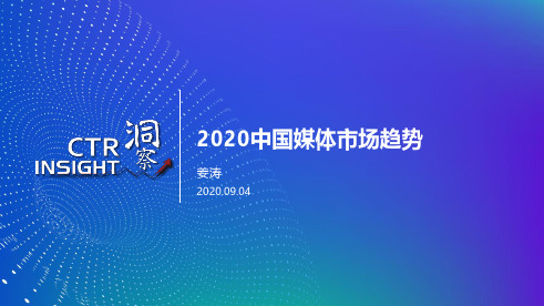 2020中国媒体市场趋势