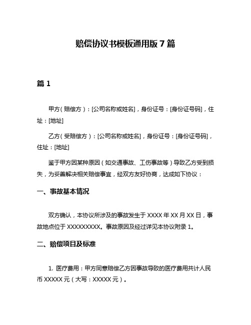 赔偿协议书模板通用版7篇