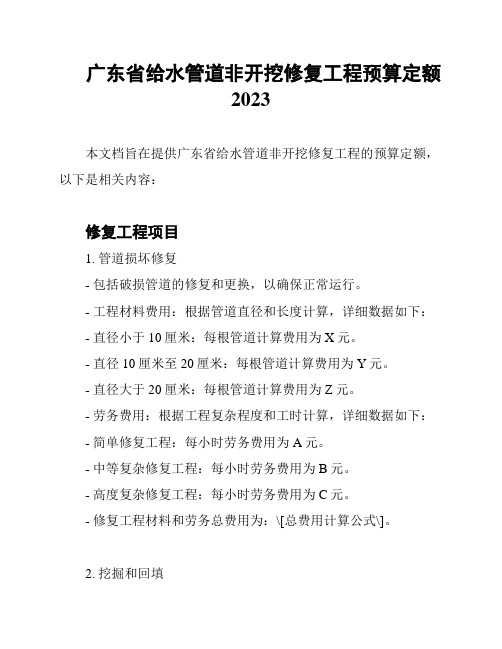 广东省给水管道非开挖修复工程预算定额2023