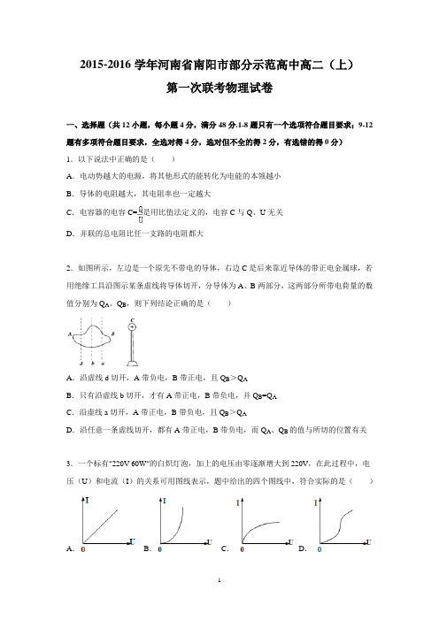 【物理】河南省南阳市部分示范高中2015-2016学年高二上学期第一次联考试题