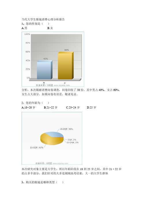 当代大学生眼镜消费心理分析报告