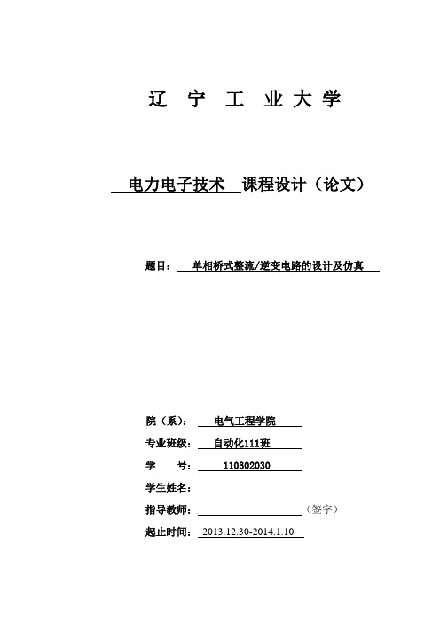 单相桥式整流逆变电路的设计及仿真..