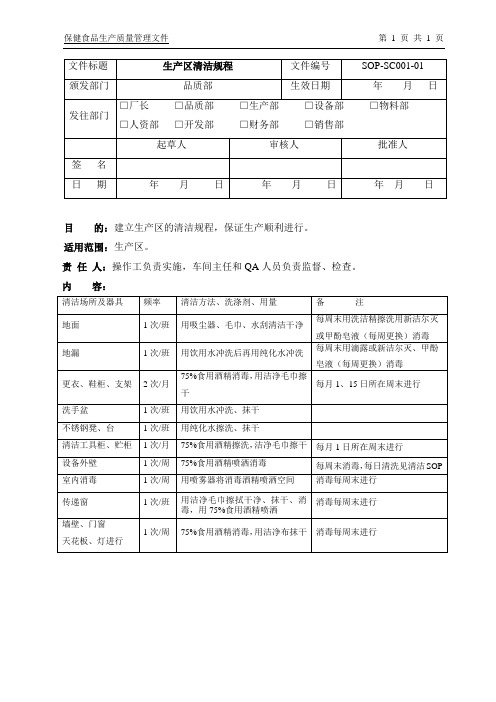 SOP-SC001-01生产区清洁规程