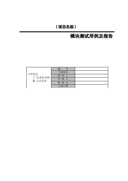 模块测试用例及报告-模板