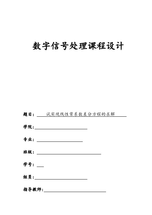 用matlab实现线性常系数差分方程的求解