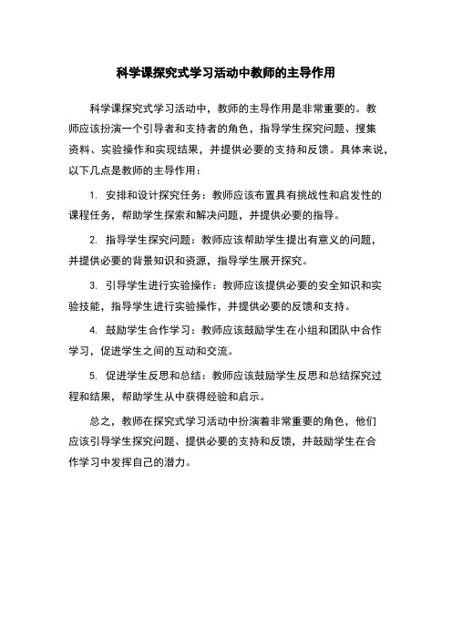 科学课探究式学习活动中教师的主导作用