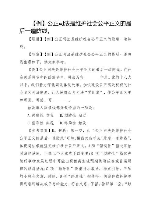 【例】公正司法是维护社会公平正义的最后一道防线。