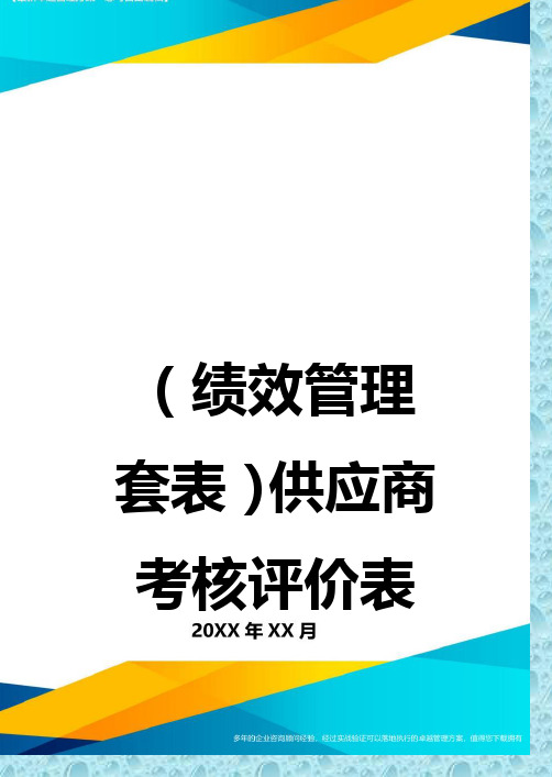 (绩效管理)供应商考核评价表精编