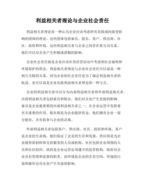 利益相关者理论与企业社会责任