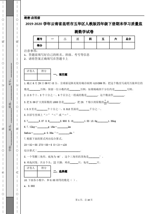 2019-2020学年云南省昆明市五华区人教版四年级下册期末学习质量监测数学试卷