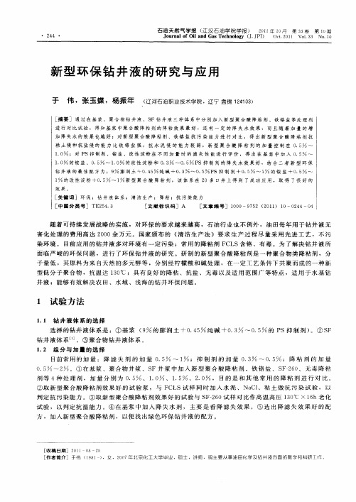 新型环保钻井液的研究与应用