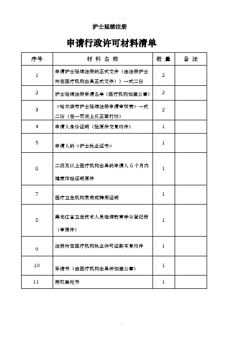 新版护士延续注册申请材料