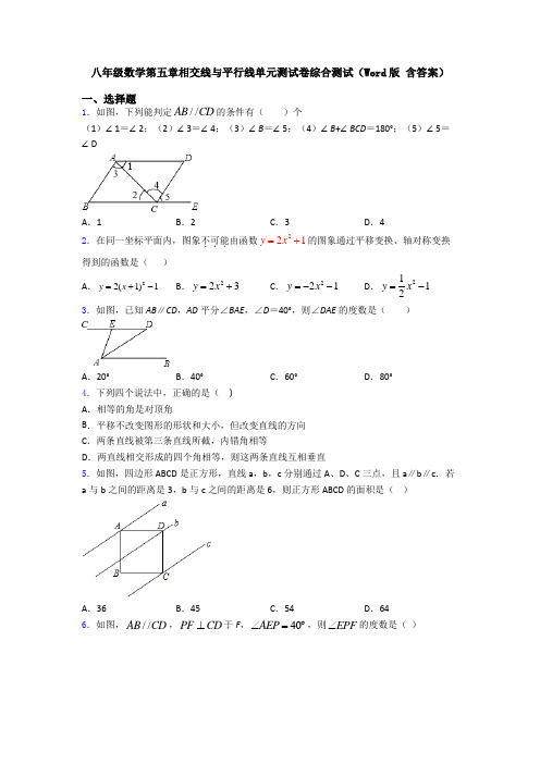 八年级数学第五章相交线与平行线单元测试卷综合测试(Word版 含答案)