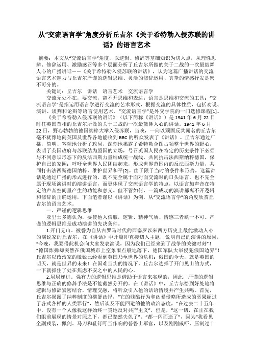 从“交流语言学”角度分析丘吉尔《关于希特勒入侵苏联的讲话》的语言艺术