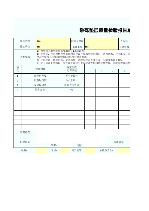 砂砾垫层质量检验报告单SZ030103