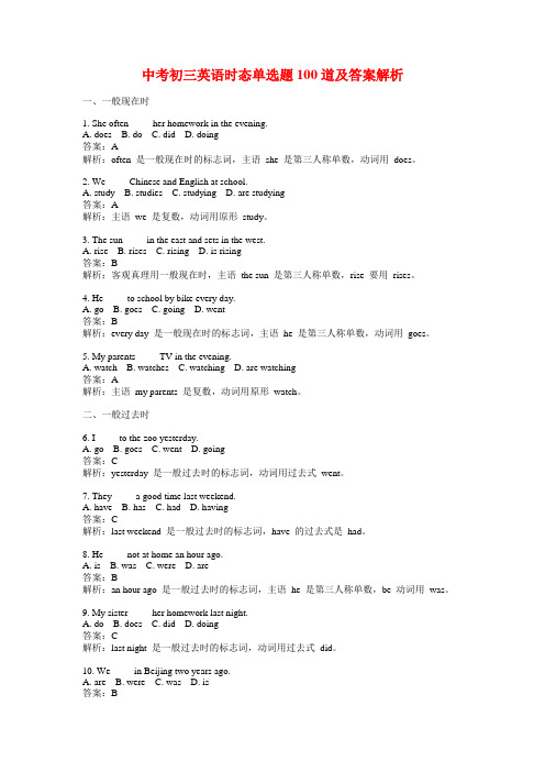 中考初三英语时态单选题100道及答案解析