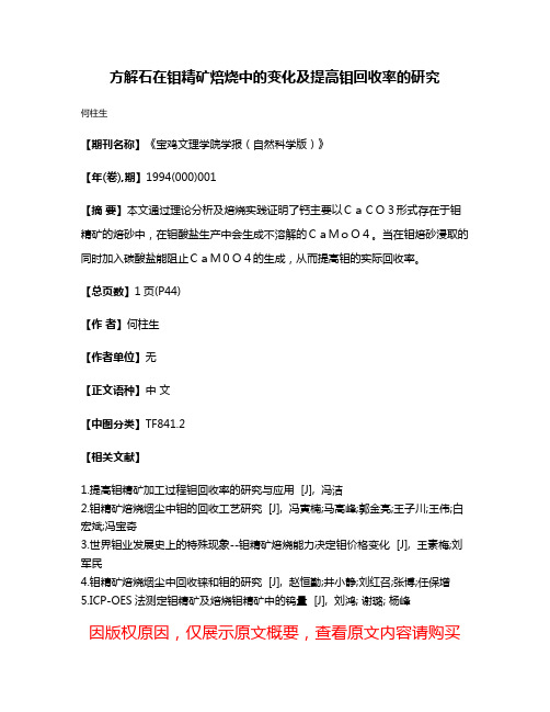 方解石在钼精矿焙烧中的变化及提高钼回收率的研究