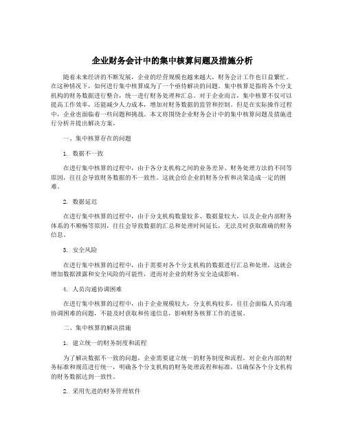 企业财务会计中的集中核算问题及措施分析