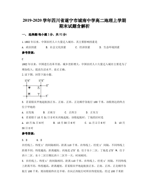 2019-2020学年四川省遂宁市城南中学高二地理上学期期末试题含解析