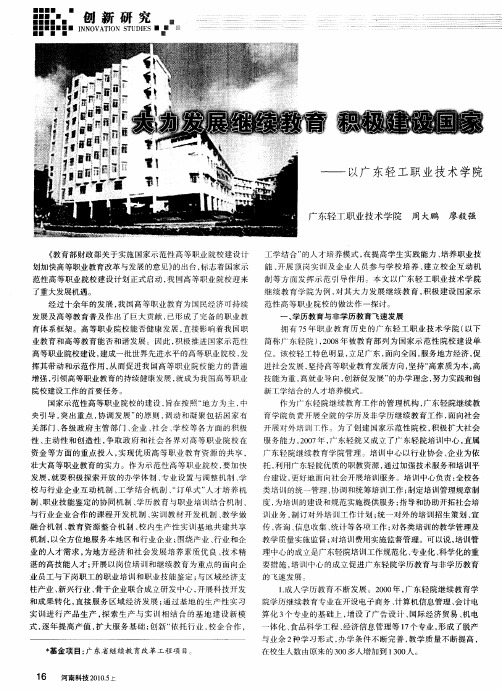 大力发展继续教育 积极建设国家示范性高职院校——以广东轻工职业技术学院继续教育学院为例