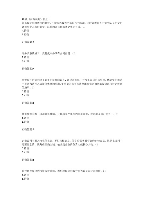 北语18秋《商务谈判》作业1234满分答案