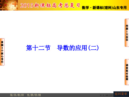 山东省济宁市某教育咨询有限公司2015届高三数学人教A版一轮复习课件：第2章 第12节 导数的应用