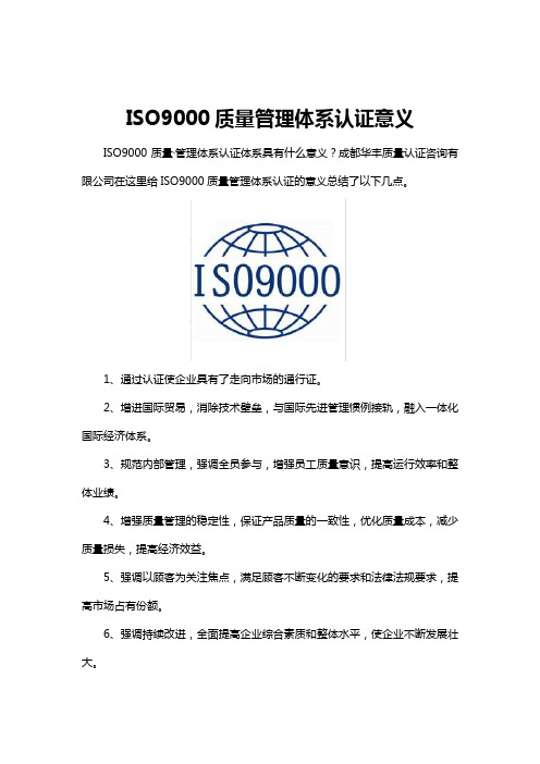 ISO9000质量管理体系认证意义