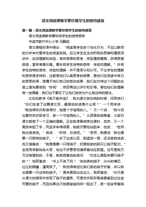 语文阅读课教学要珍视学生的独特感受