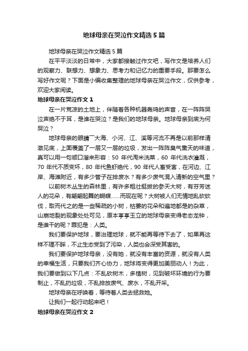 地球母亲在哭泣作文精选5篇