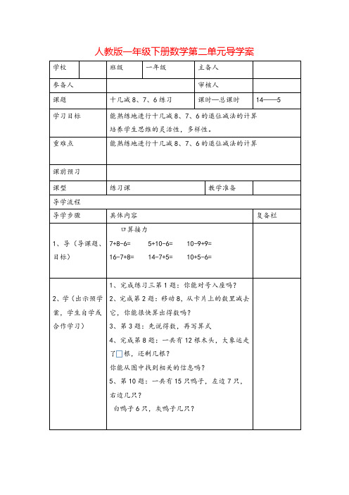 人教版一年级下册数学-十几减8、7、6练习导学案