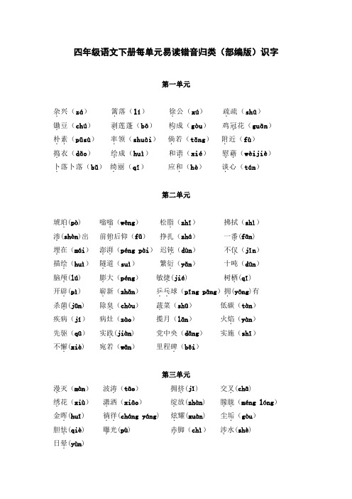 四年级语文下册每单元易读错音归类(部编版)识字