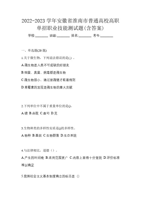 2022-2023学年安徽省淮南市普通高校高职单招职业技能测试题(含答案)