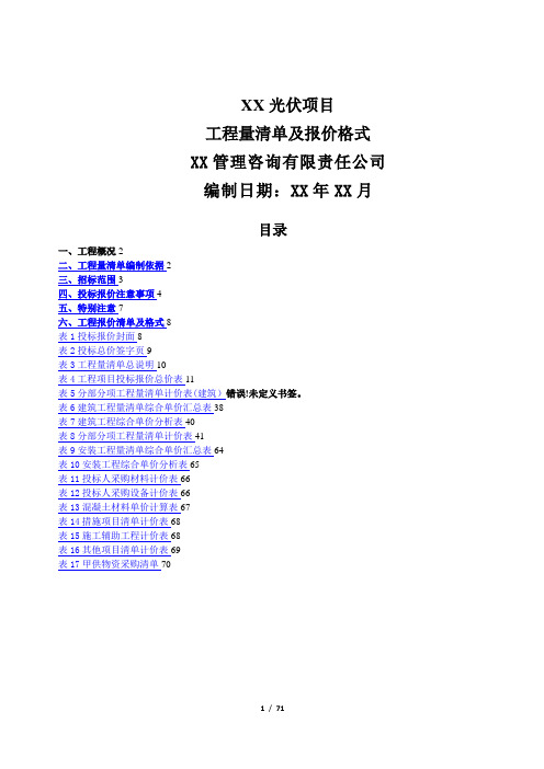 20MWp光伏项目工程量清单编制说明及清单格式