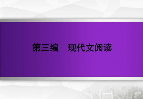 2020版高三语文第一轮复习资料(人教版  第三篇现代文阅读第一章论述类文本阅读筛选整合信息,归纳内容要点