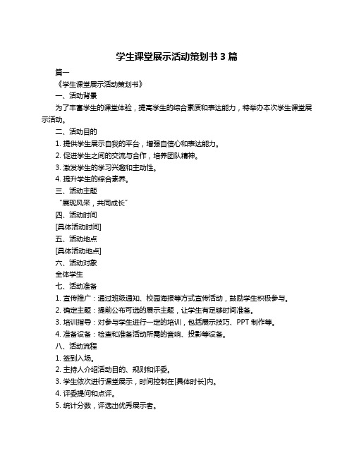 学生课堂展示活动策划书3篇